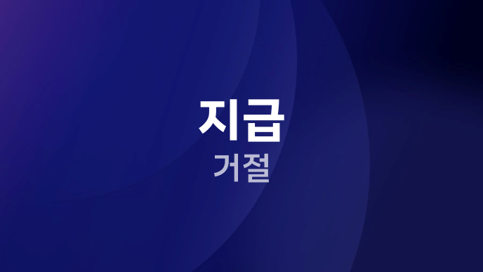 지급 거절