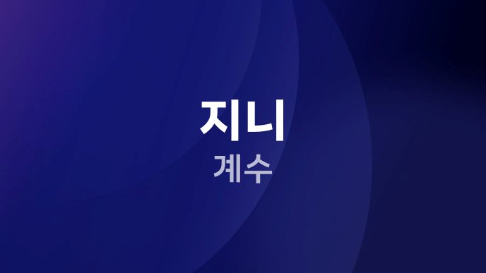 지니 계수