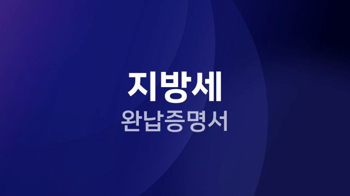 지방세 완납증명서