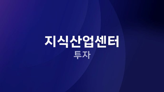 지식산업센터 투자