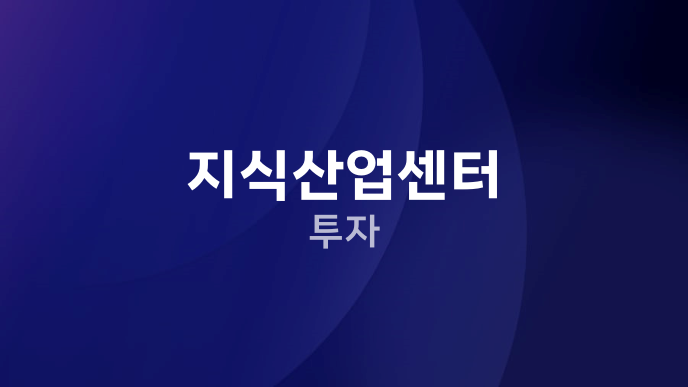 지식산업센터 투자