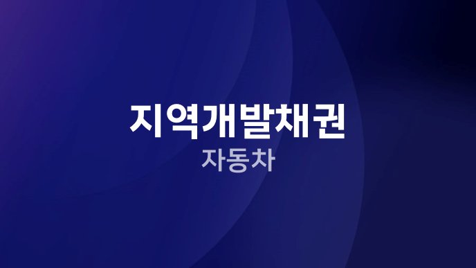 지역개발채권 자동차