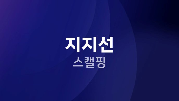 지지선 스캘핑