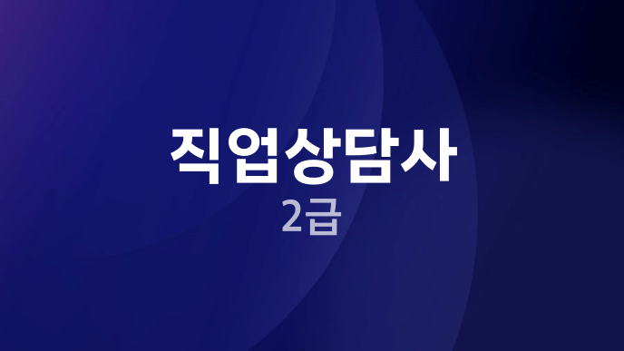 직업상담사 2급