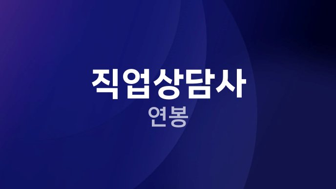 직업상담사 연봉