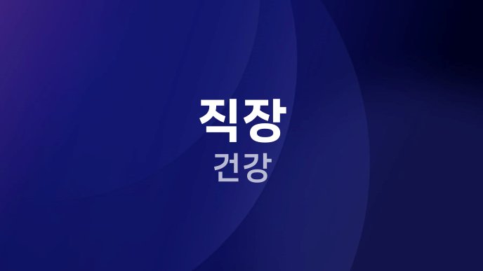 직장 건강