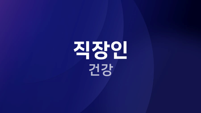 직장인 건강