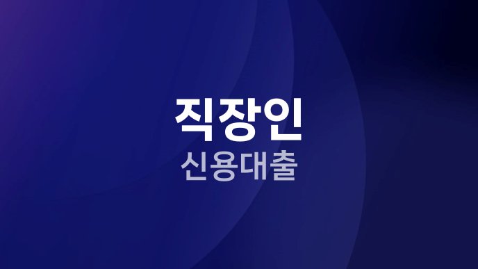 직장인 신용대출