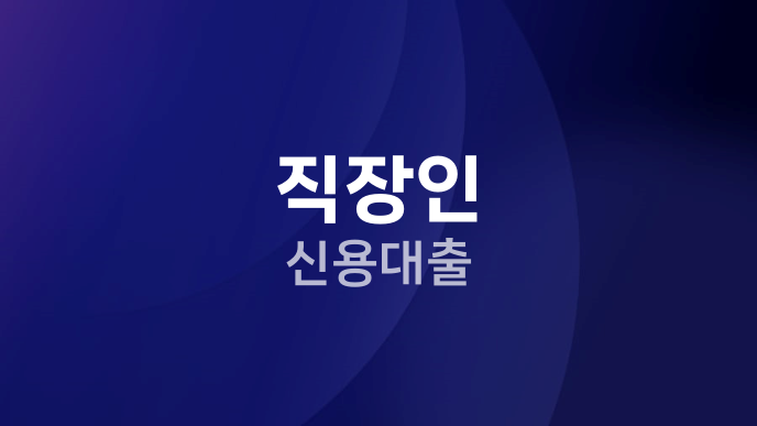 직장인 신용대출