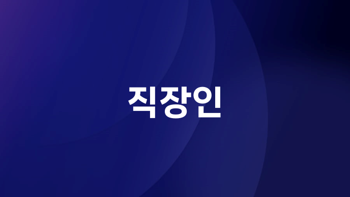 직장인