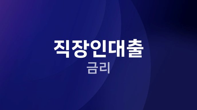 직장인대출 금리