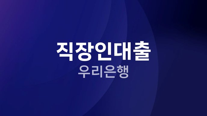 직장인대출 우리은행