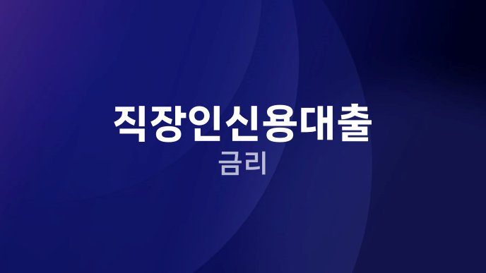 직장인신용대출 금리