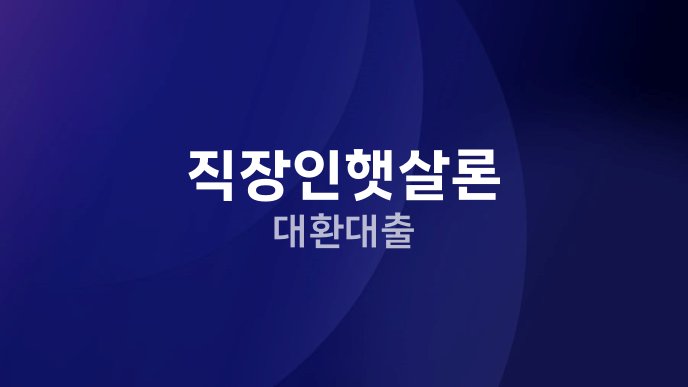 직장인햇살론 대환대출