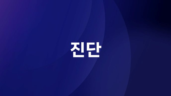 진단