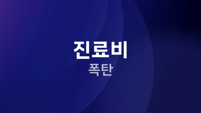 진료비 폭탄