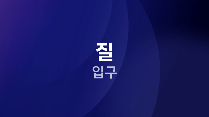질 입구
