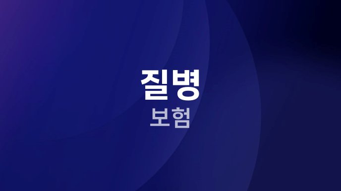 질병 보험
