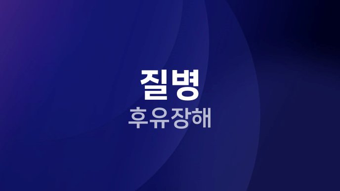 질병 후유장해