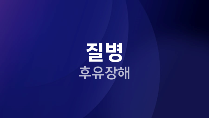 질병 후유장해