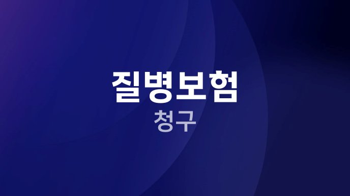 질병보험 청구