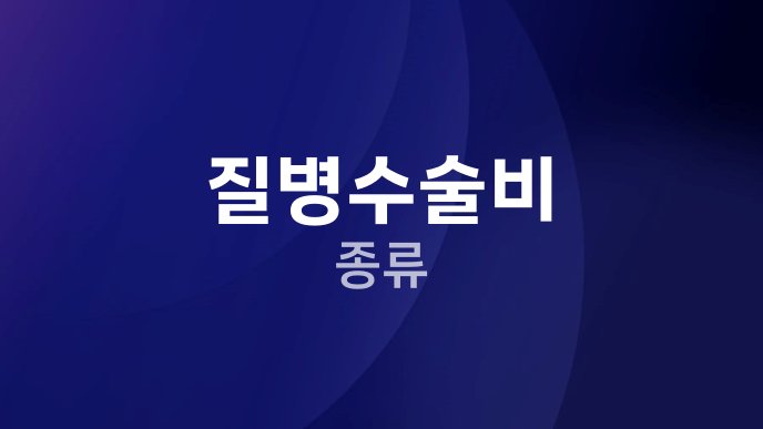 질병수술비 종류