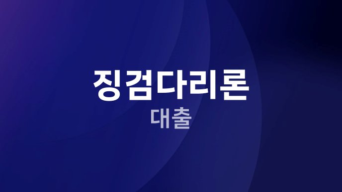 징검다리론 대출