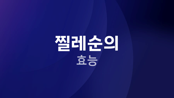 찔레순의 효능