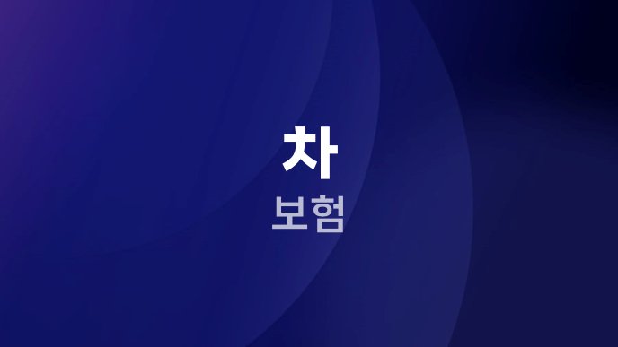 차 보험