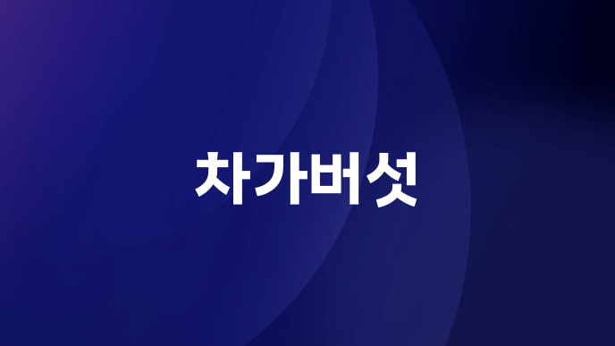 차가버섯