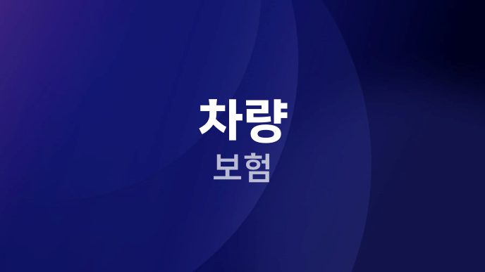차량 보험