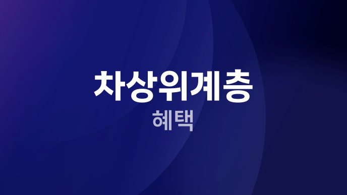 차상위계층 혜택