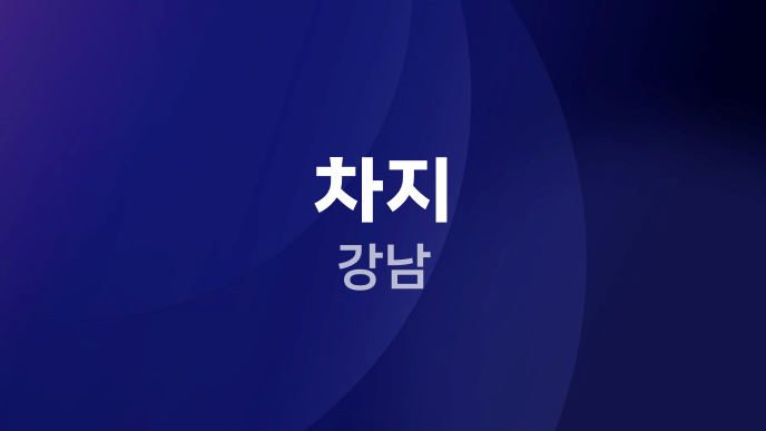 차지 강남