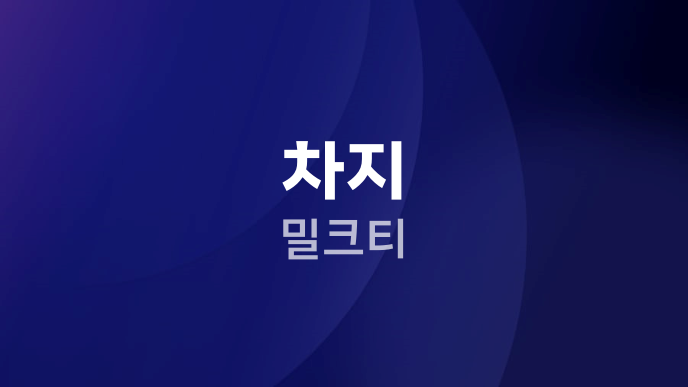 차지 밀크티