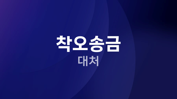 착오송금 대처