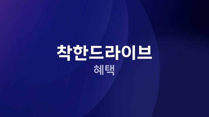 착한드라이브 혜택