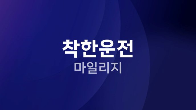 착한운전 마일리지