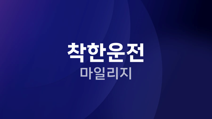 착한운전 마일리지