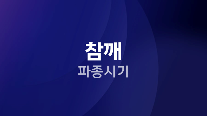 참깨 파종시기
