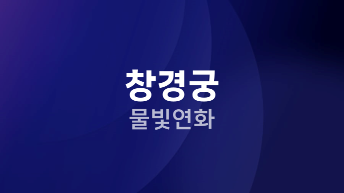 창경궁 물빛연화