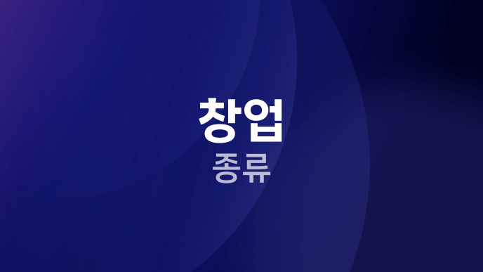 창업 종류