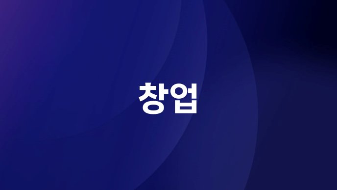 창업