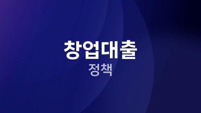 창업대출 정책