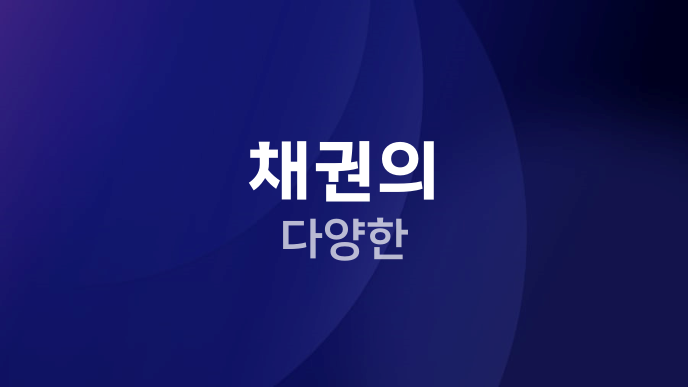채권의 다양한