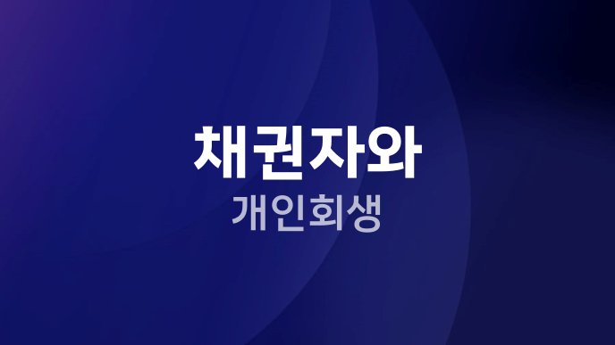 채권자와 개인회생
