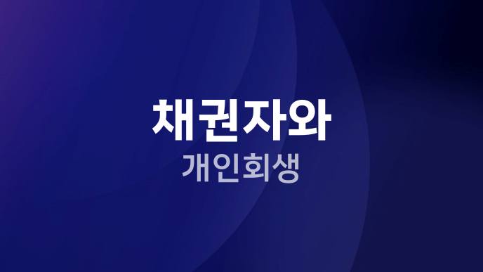 채권자와 개인회생