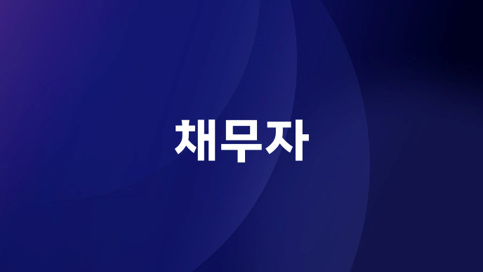 채무자