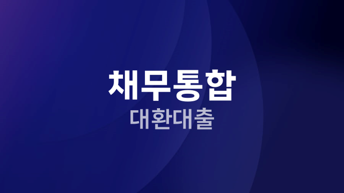 채무통합 대환대출