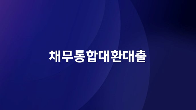 채무통합대환대출