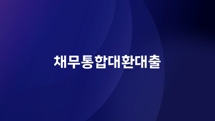 채무통합대환대출